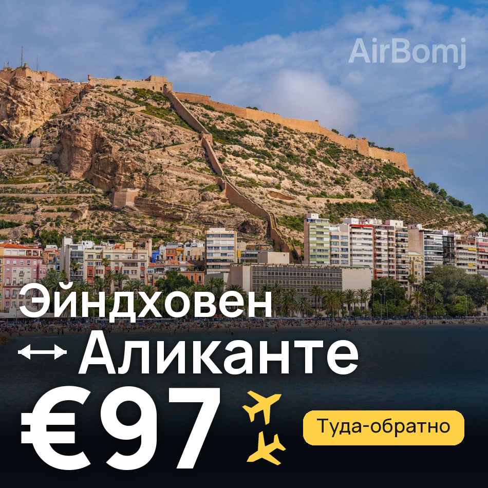 Авиабилет: Эйндховен — Аликанте, €97