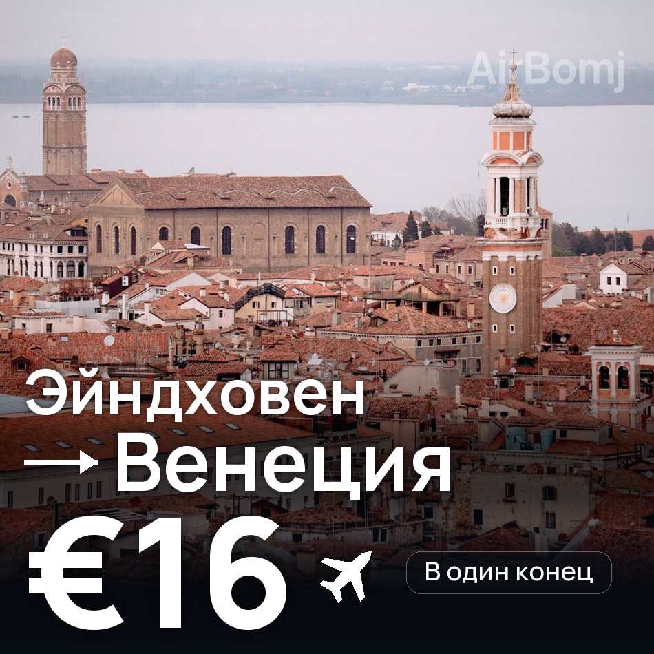 Авиабилет: Эйндховен — Венеция, €16