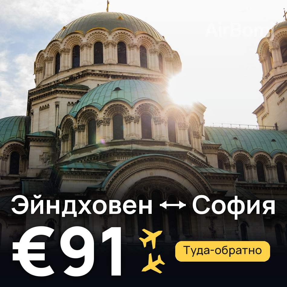 Авиабилет: Эйндховен — София, €91