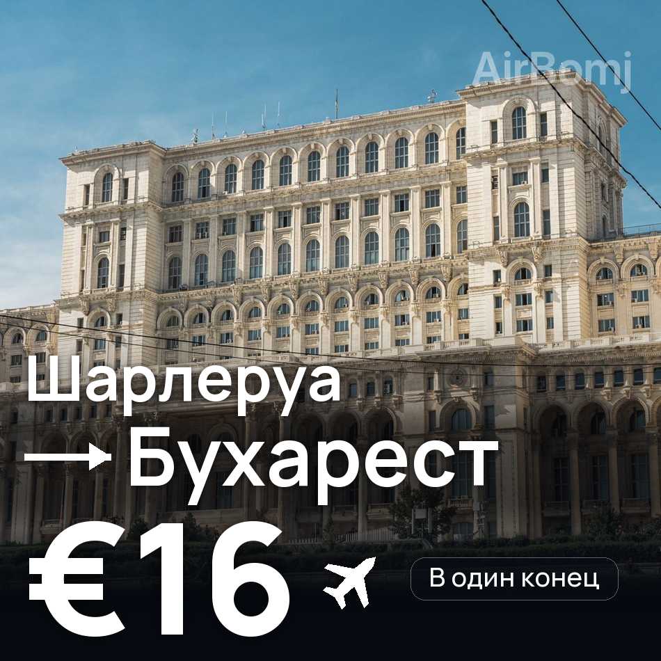 Авиабилет: Брюссель — Бухарест, €16