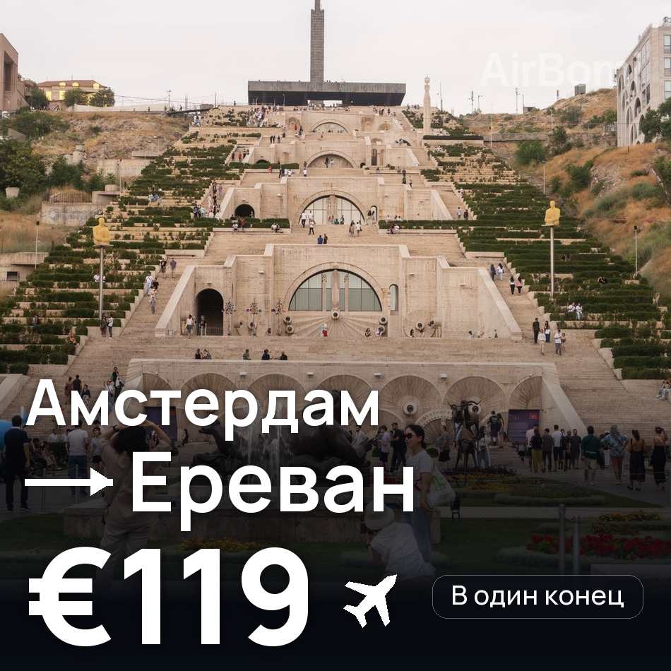 Авиабилет: Амстердам — Ереван, €119