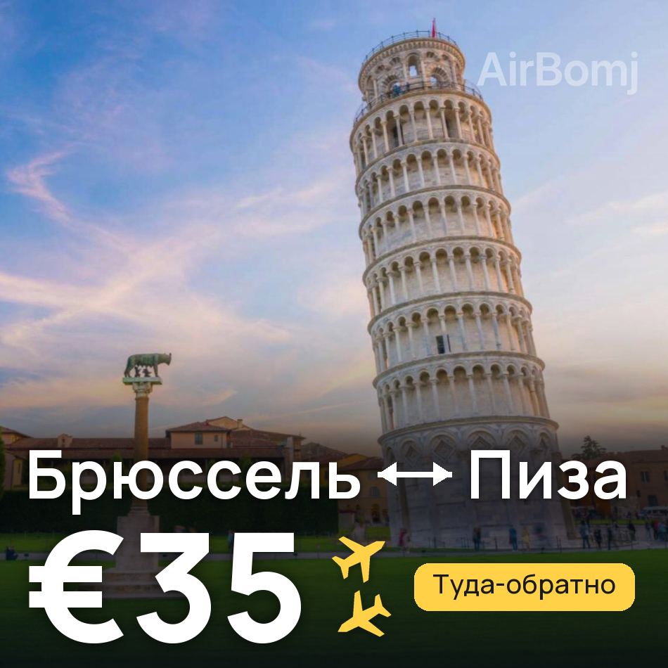 Авиабилет: Брюссель — Пиза, €35