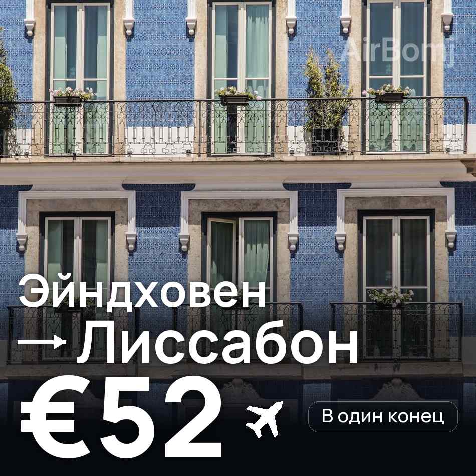 Авиабилет: Эйндховен — Лиссабон, €52