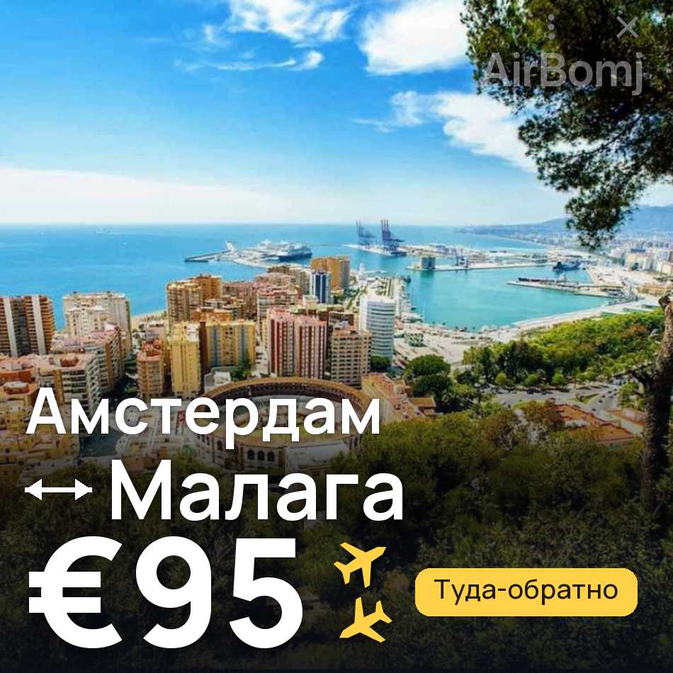 Авиабилет: Амстердам — Малага, €95