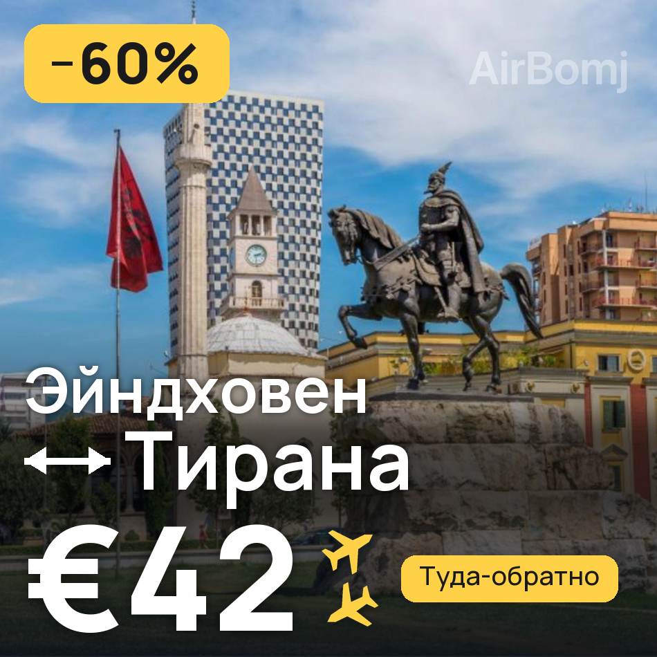 Авиабилет: Эйндховен — Тирана, €42