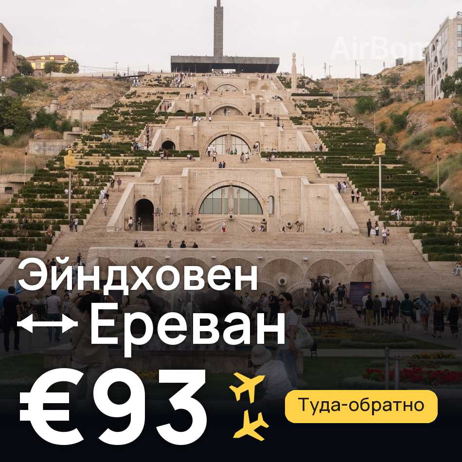Авиабилет: Эйндховен — Ереван, €93