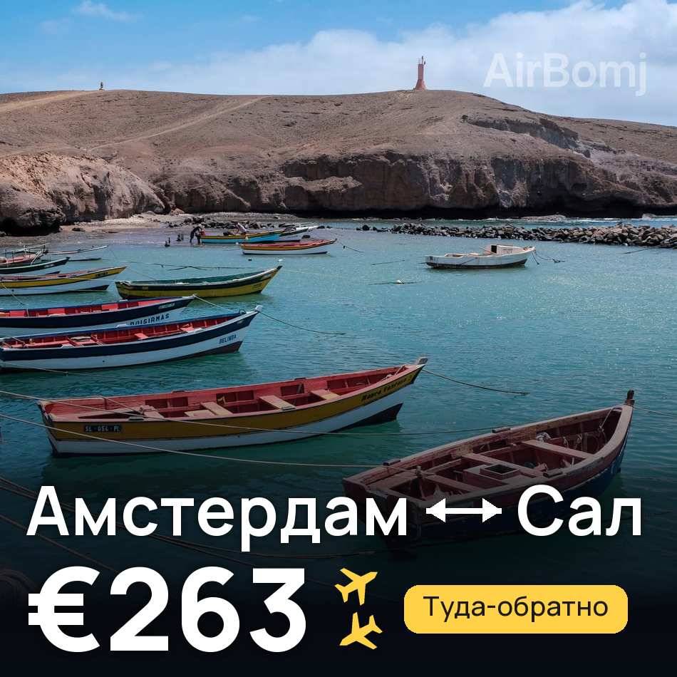 Авиабилет: Амстердам — Сал, €263