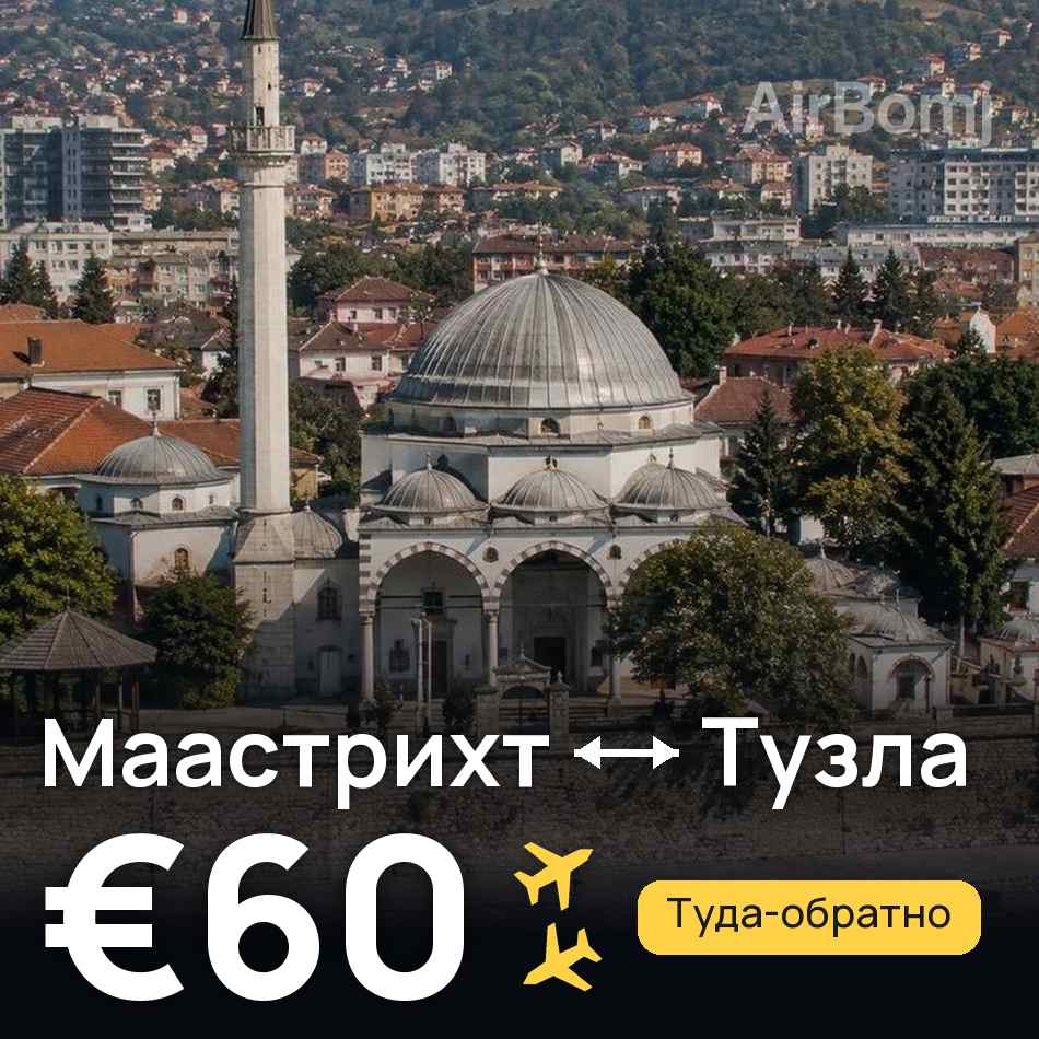 Авиабилет: Маастрихт — Тузла, €60