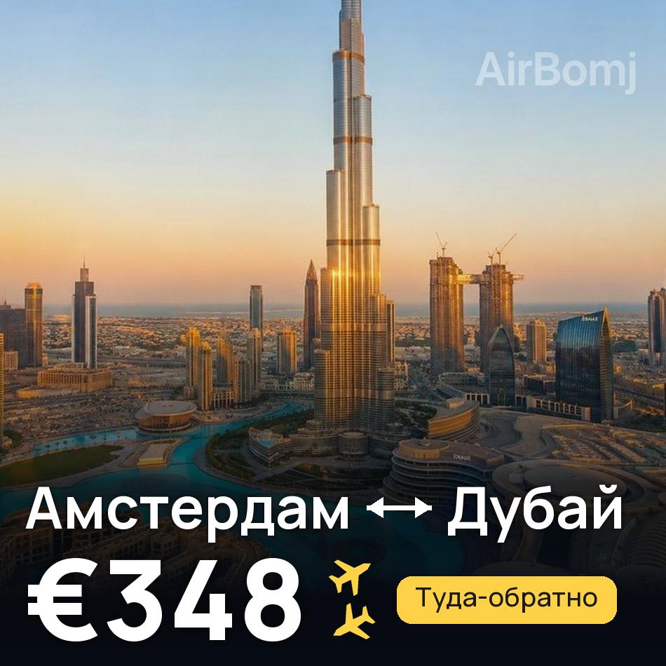 Авиабилет: Амстердам — Дубай, €348