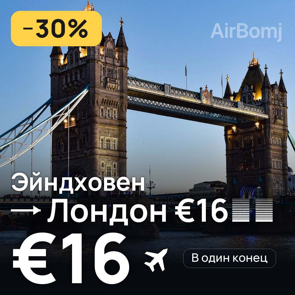 Авиабилет: Эйндховен — Лондон, €16