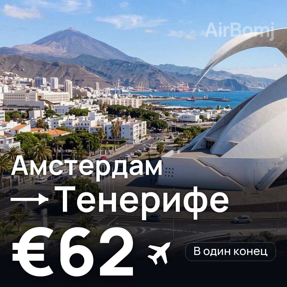 Авиабилет: Амстердам — Тенерифе, €62