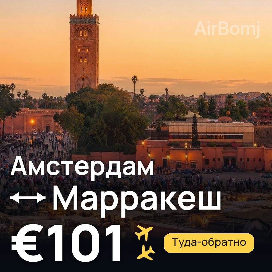 Авиабилет: Амстердам — Марракеш, €101