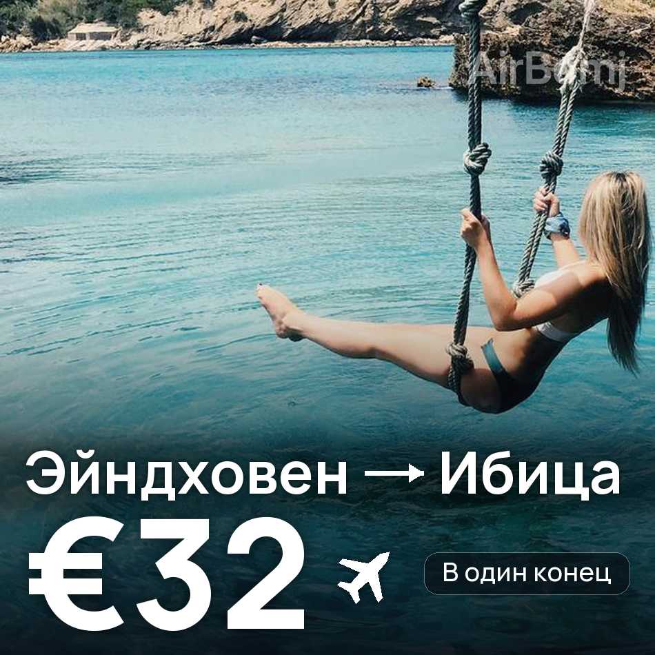 Авиабилет: Эйндховен — Ибица, €32