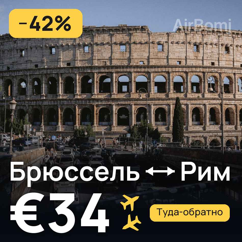 Авиабилет: Брюссель — Рим, €34