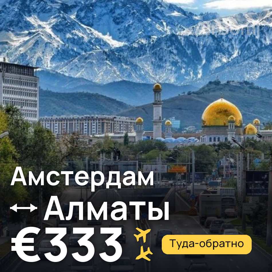 Авиабилет: Амстердам — Алматы, €333