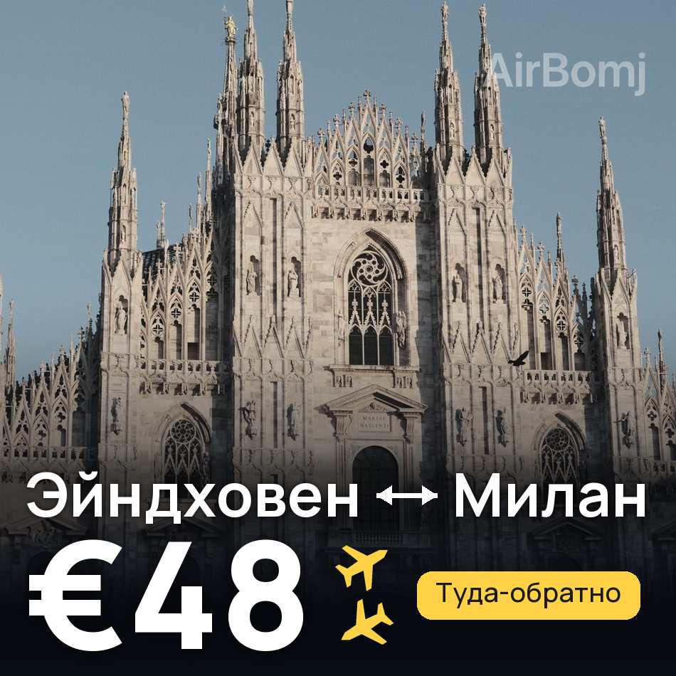 Авиабилет: Эйндховен — Милан, €48