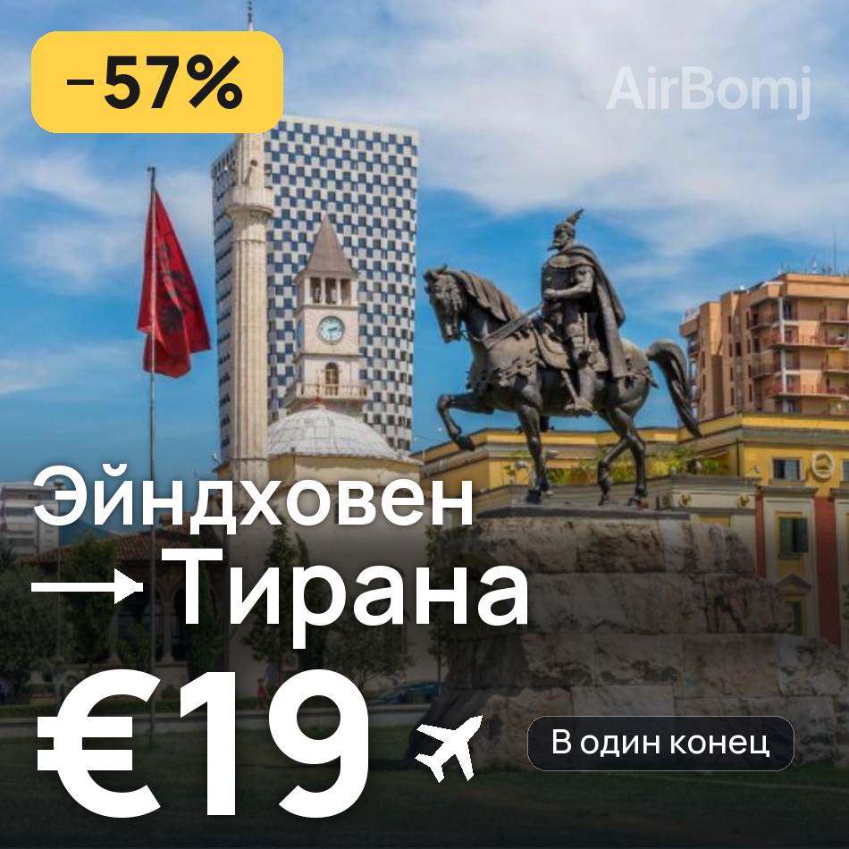 Авиабилет: Эйндховен — Тирана, €19
