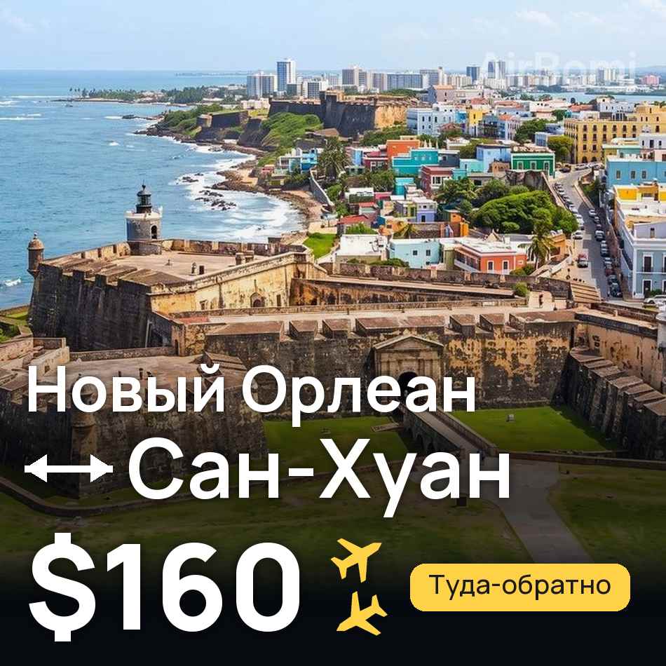 Авіаквиток: Новий Орлеан — Сан-Хуан, $160