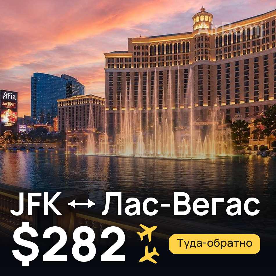 Авиабилет: Нью-Йорк — Лас-Вегас, $282