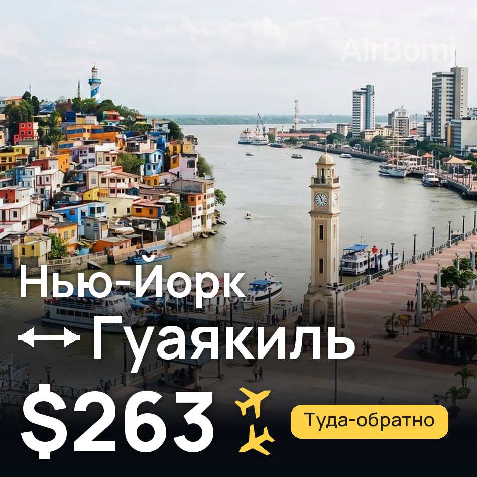 Авиабилет: Ньюарк — Гуаякиль, $263
