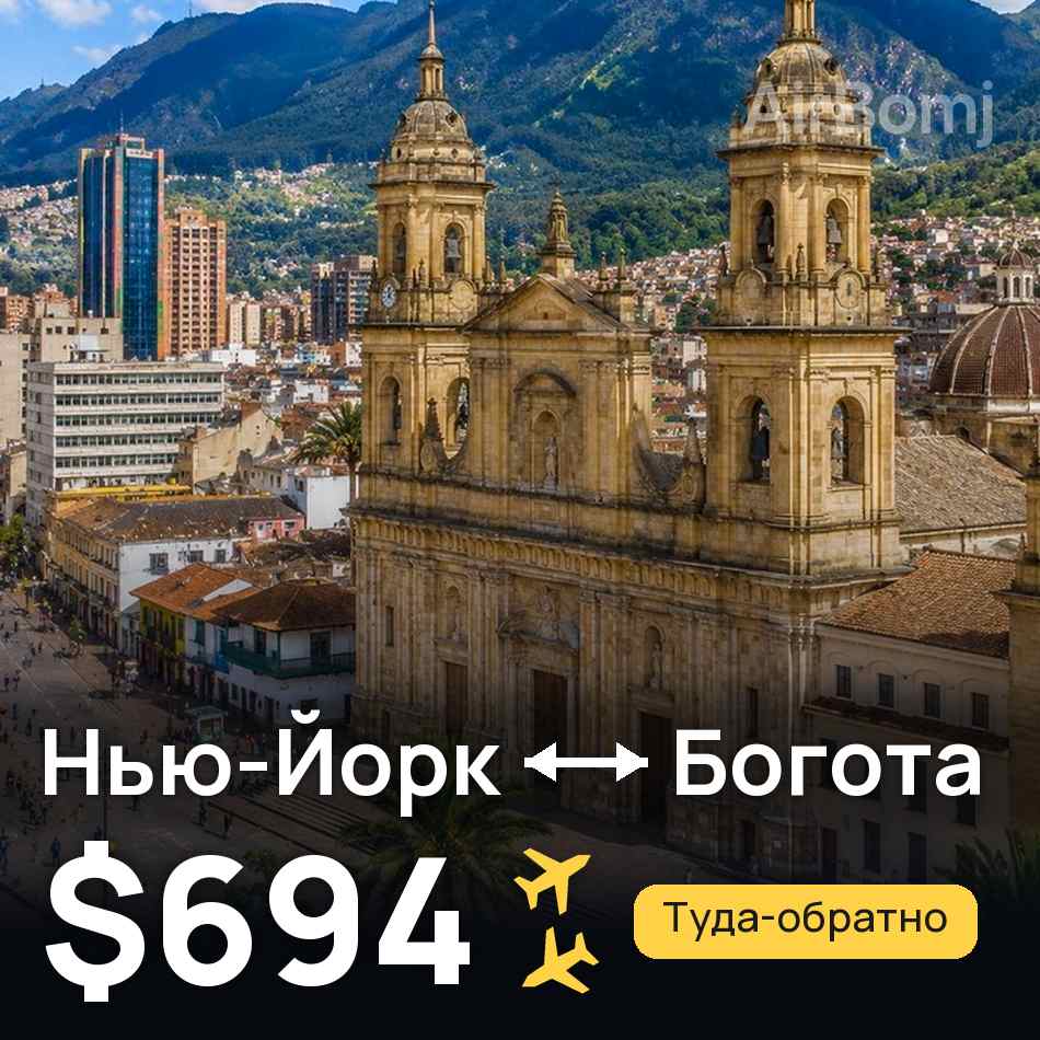 Авиабилет: Нью-Йорк — Богота, $694