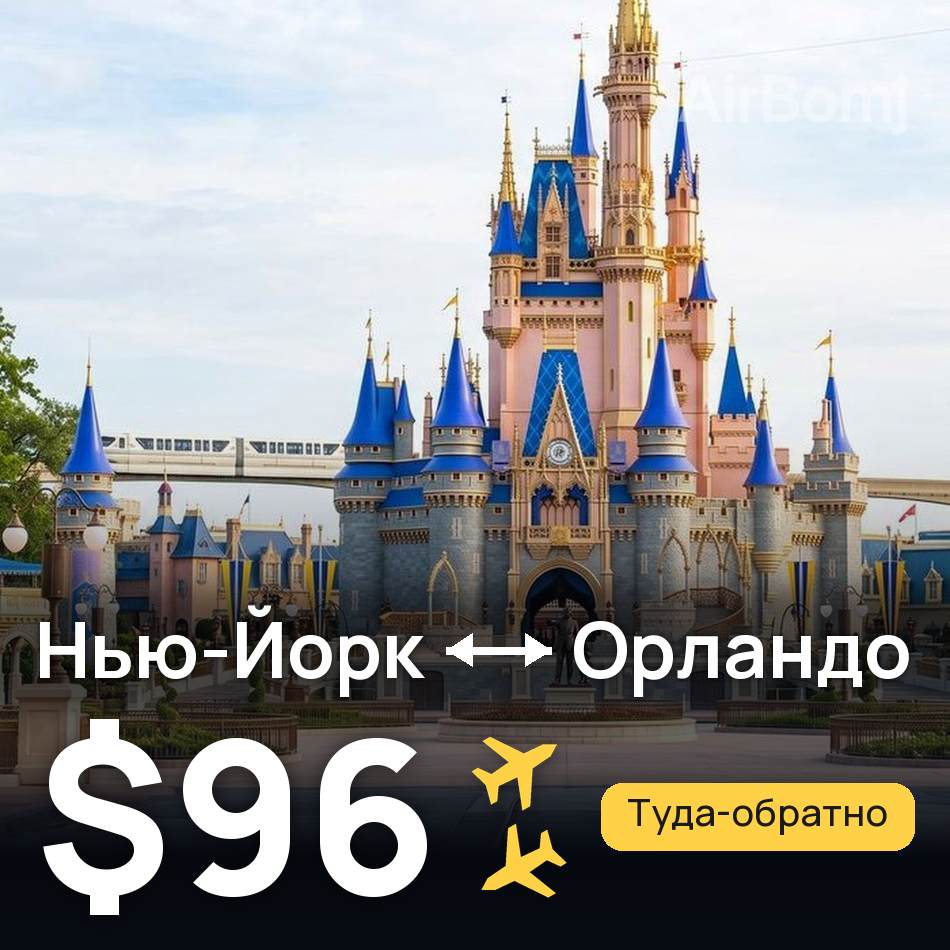 Авиабилет: Нью-Йорк — Орландо, $96