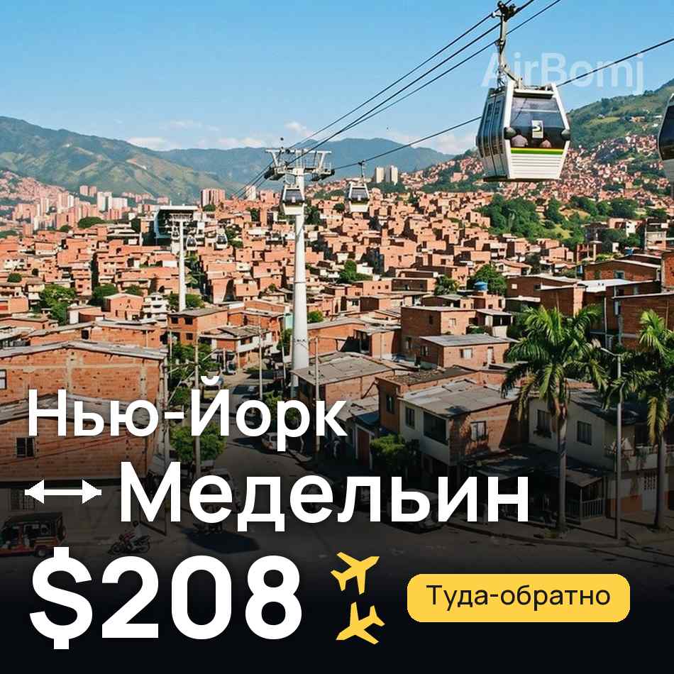Авиабилет: Нью-Йорк — Медельин, $208