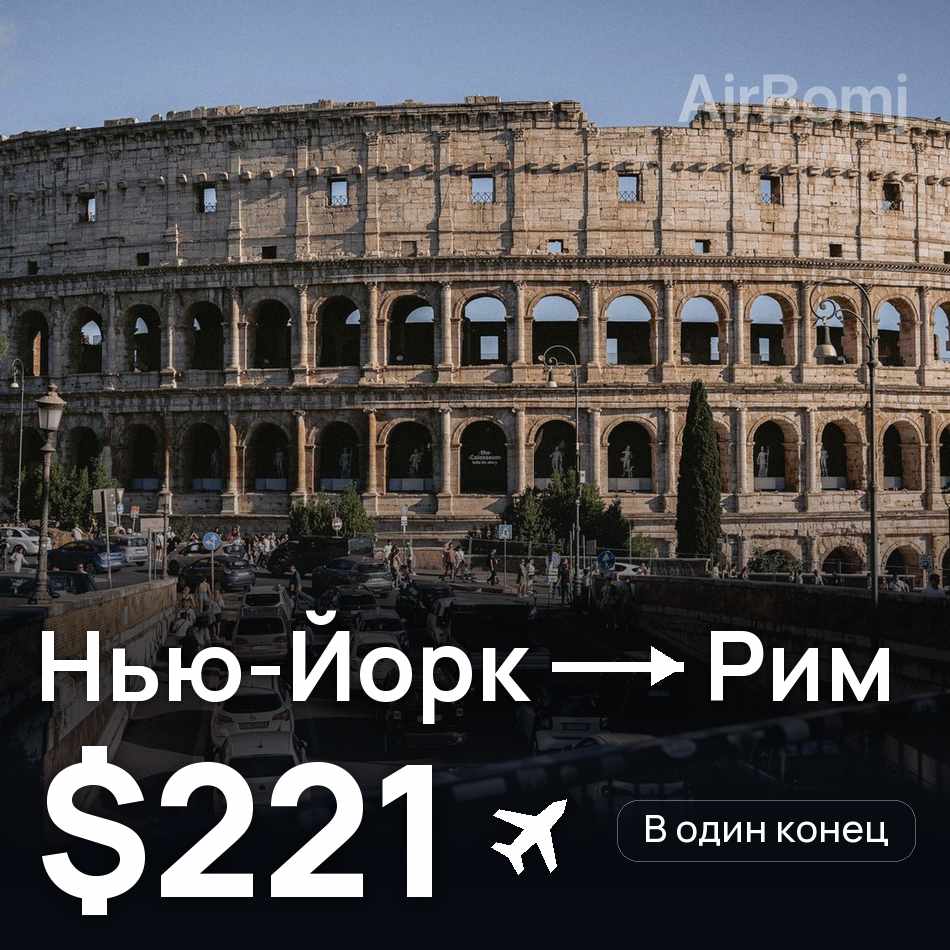 Авиабилет: Нью-Йорк — Рим, $221
