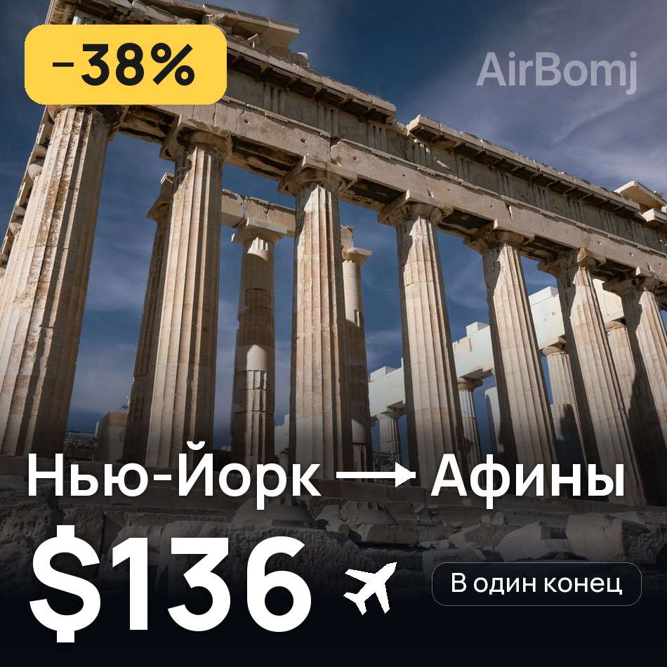 Авиабилет: Нью-Йорк — Афины, $136