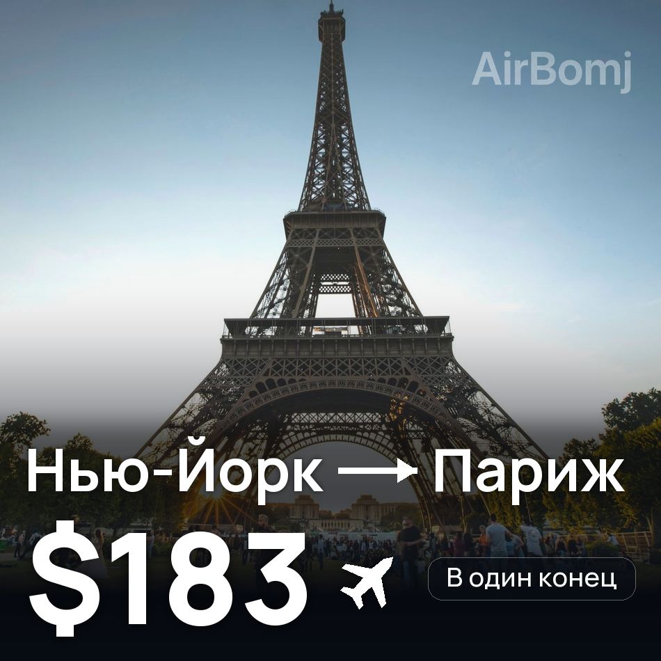Авиабилет: Ньюарк — Париж, $183