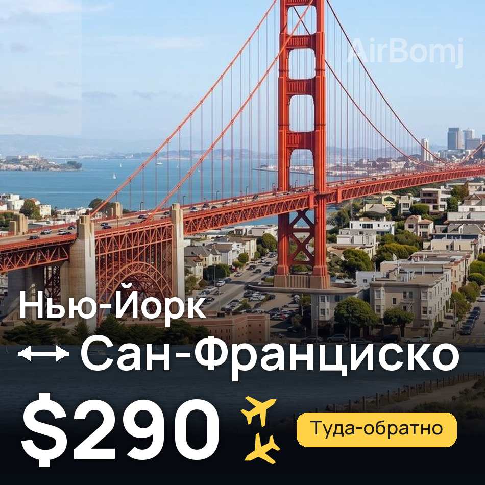 Авиабилет: Ньюарк — Сан-Франциско, $290