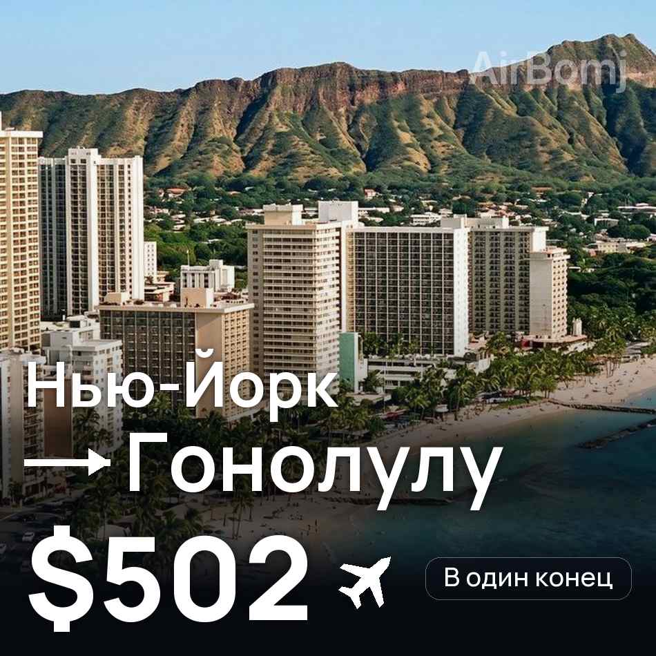 Авиабилет: Нью-Йорк — Гонолулу, $502