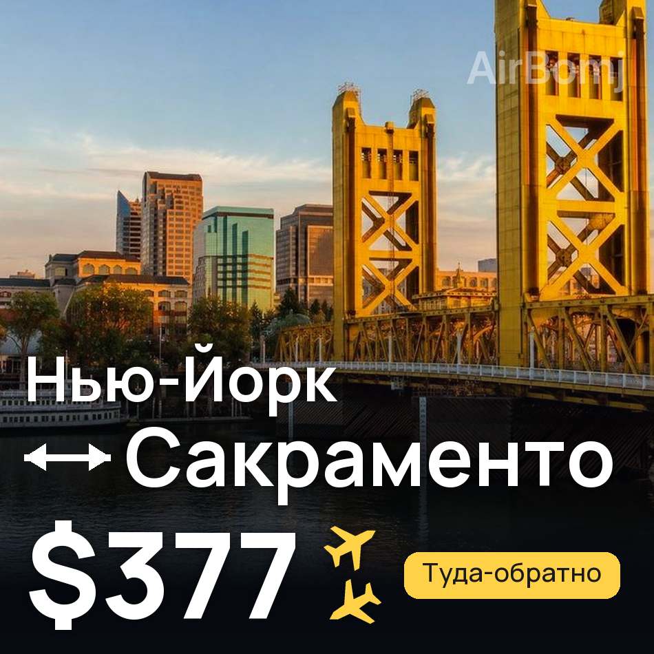 Авиабилет: Нью-Йорк — Сакраменто, $377