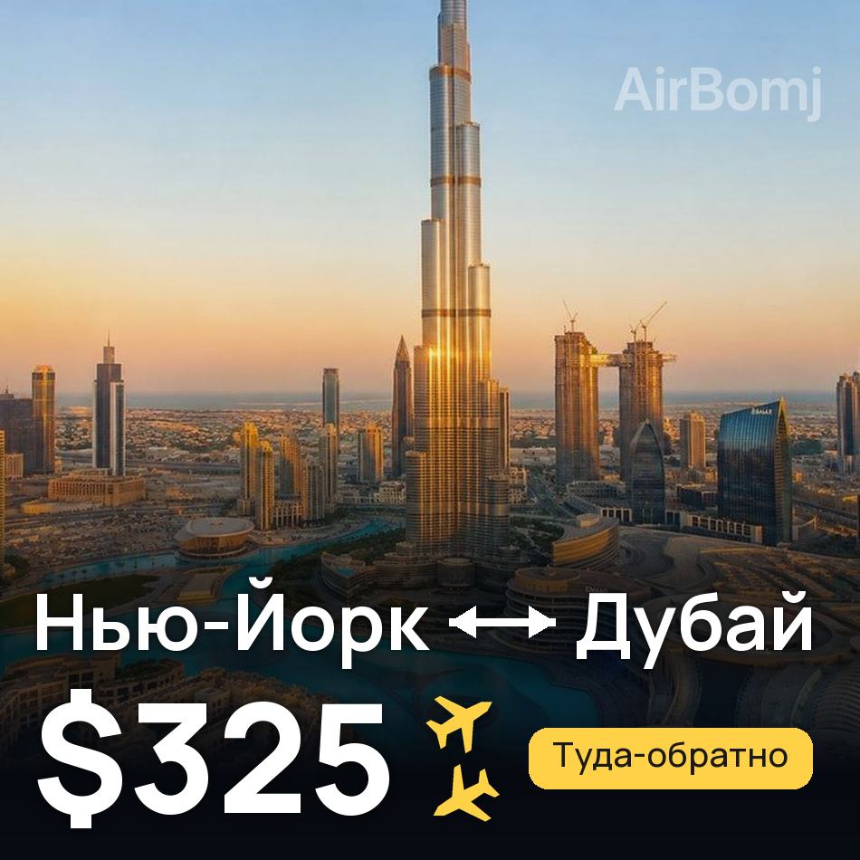 Авиабилет: Нью-Йорк — Дубай, $325