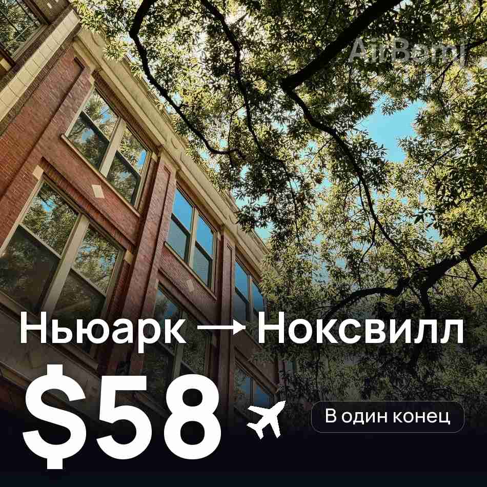 Авиабилет: Ньюарк — Ноксвилл, $58