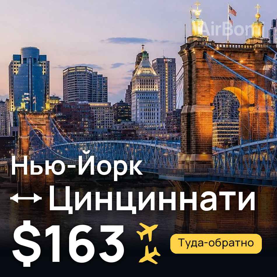 Авиабилет: Ньюарк — Цинциннати, $163