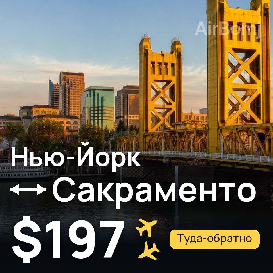 Авиабилет: Нью-Йорк — Сакраменто, $197