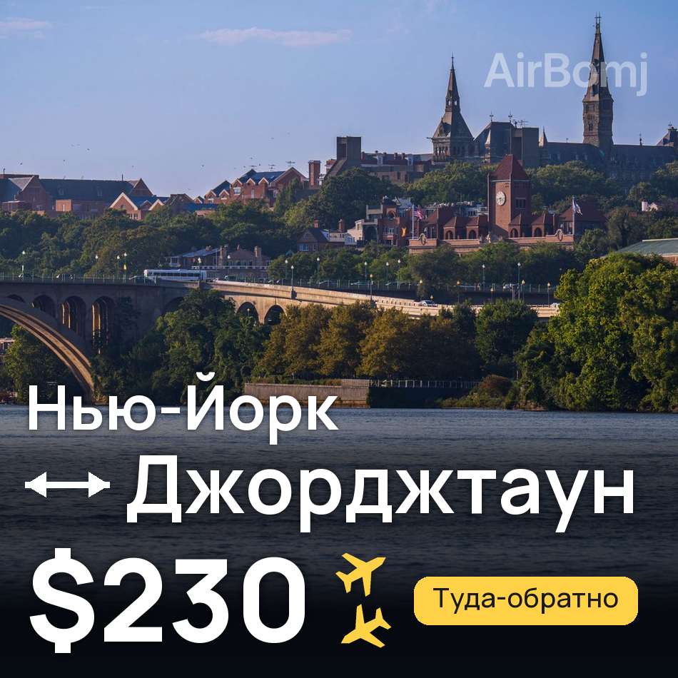 Авиабилет: Нью-Йорк — Джорджтаун, $230