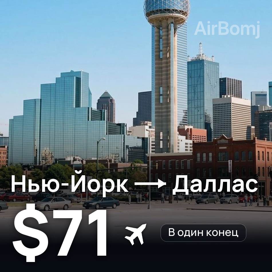 Авиабилет: Нью-Йорк — Даллас, $71