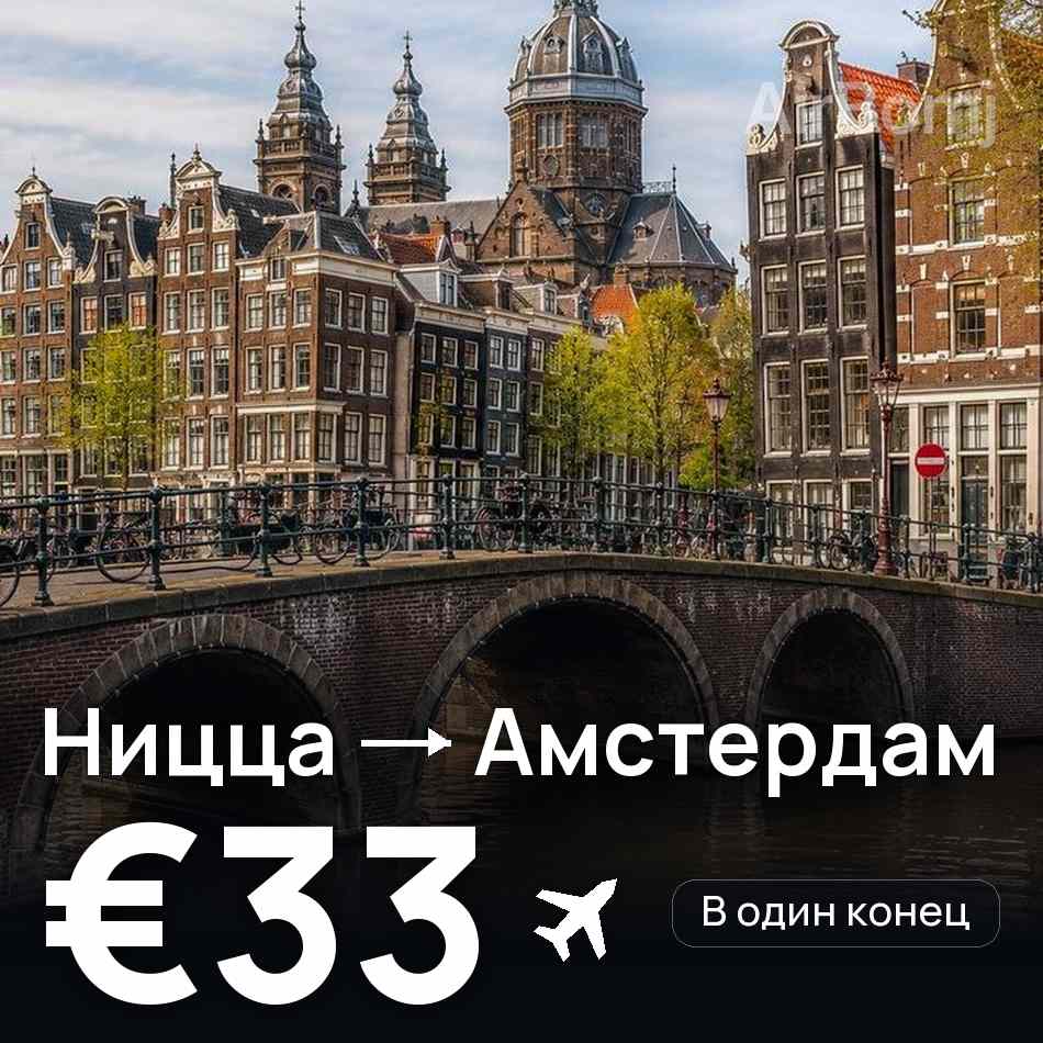 Авиабилет: Ницца — Амстердам, €33