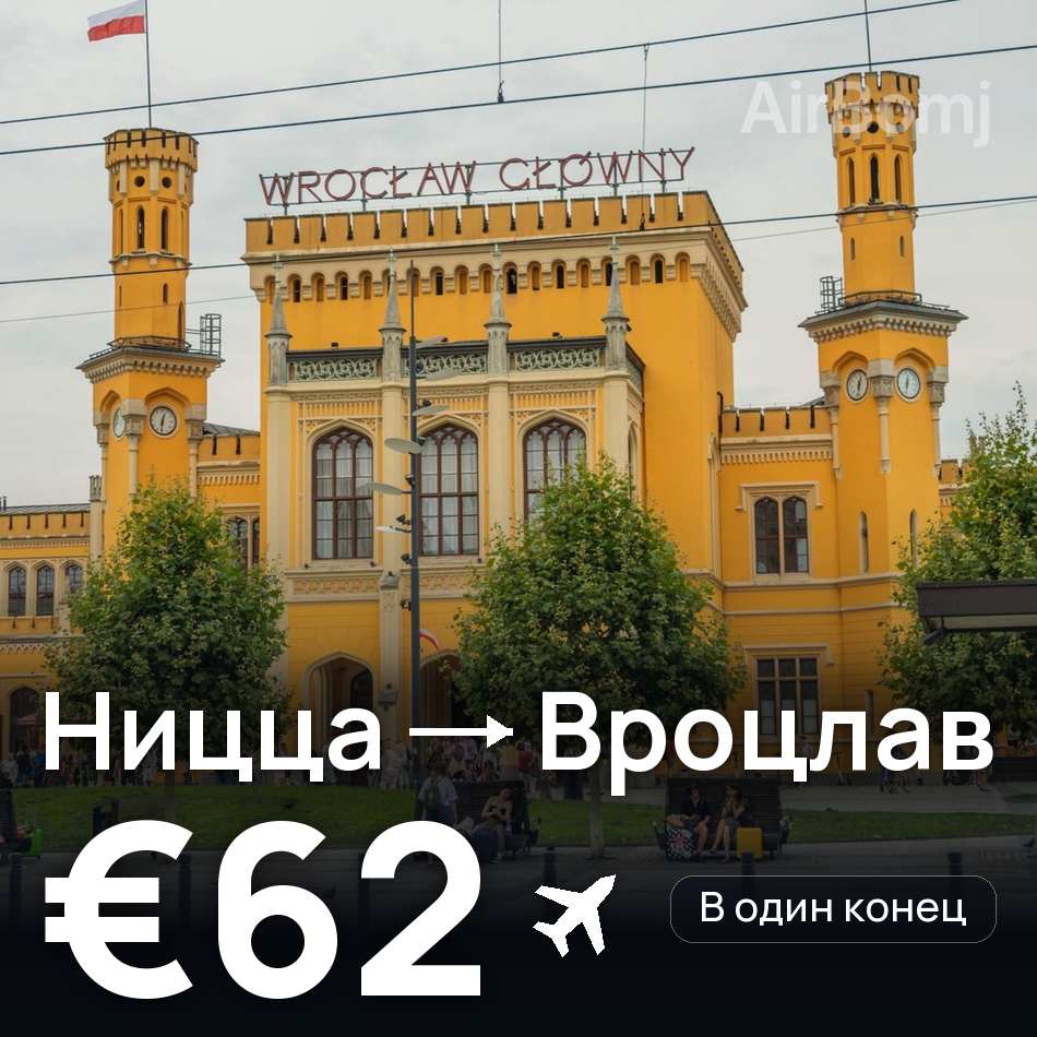 Авиабилет: Ницца — Вроцлав, €62