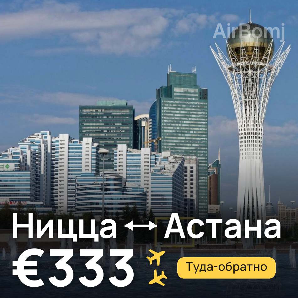 Авиабилет: Ницца — Астана, €333