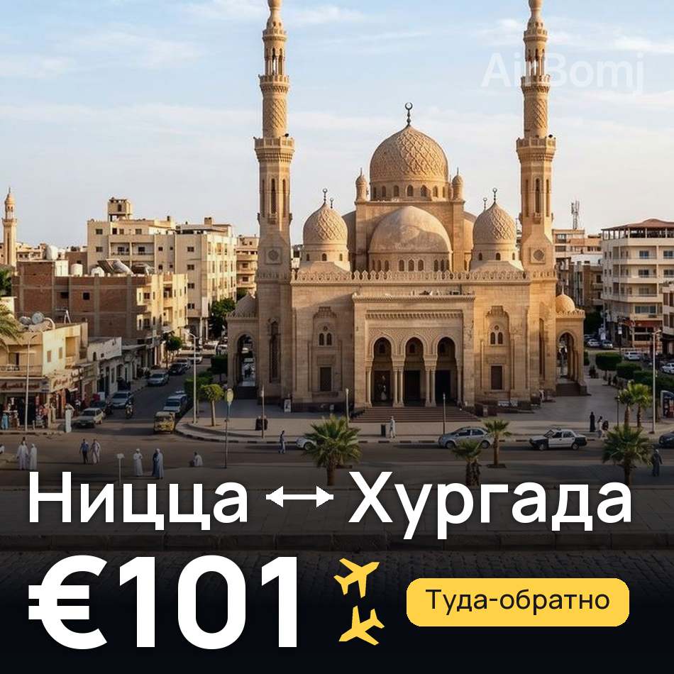 Авиабилет: Ницца — Хургада, €101