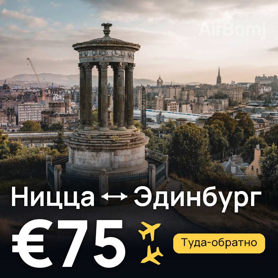 Авиабилет: Ницца — Эдинбург, €75
