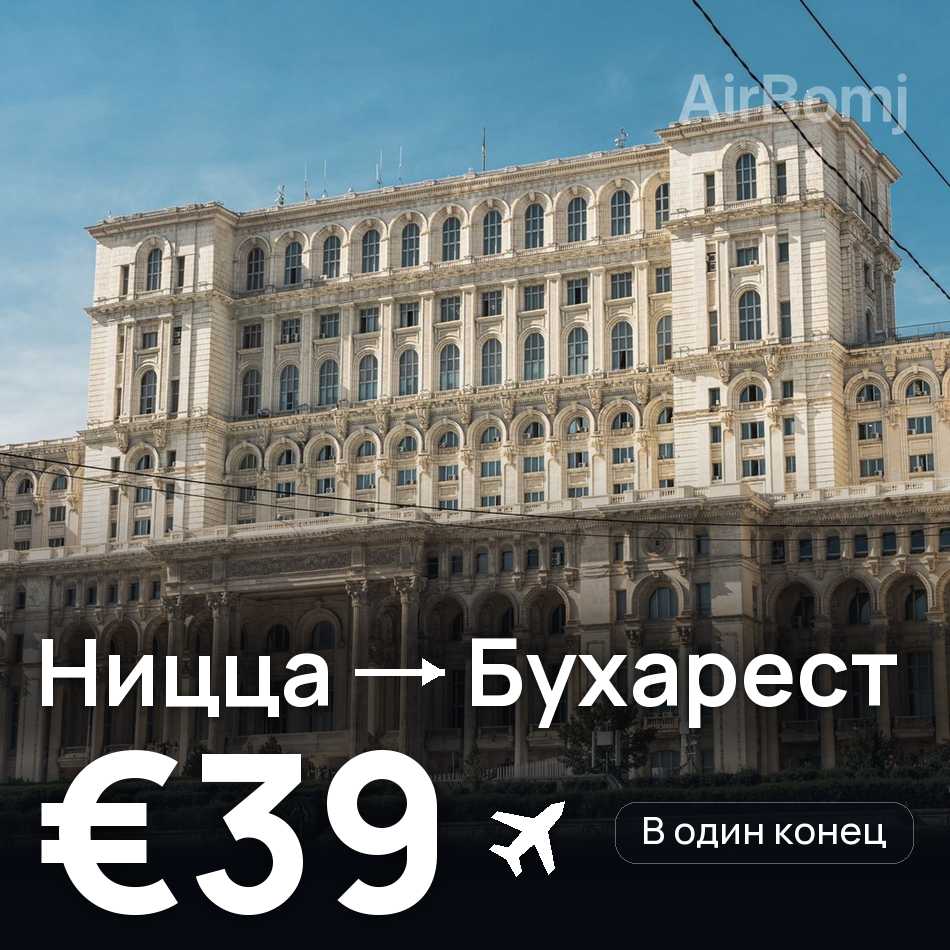 Авиабилет: Ницца — Бухарест, €39