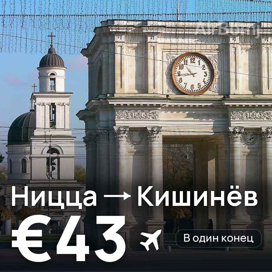 Авиабилет: Ницца — Кишинёв, €43