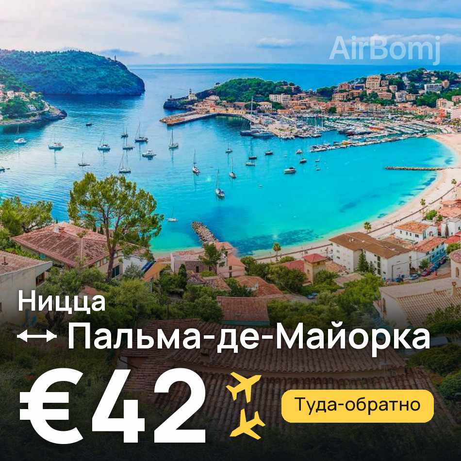 Авиабилет: Ницца — Пальма-де-Майорка, €42