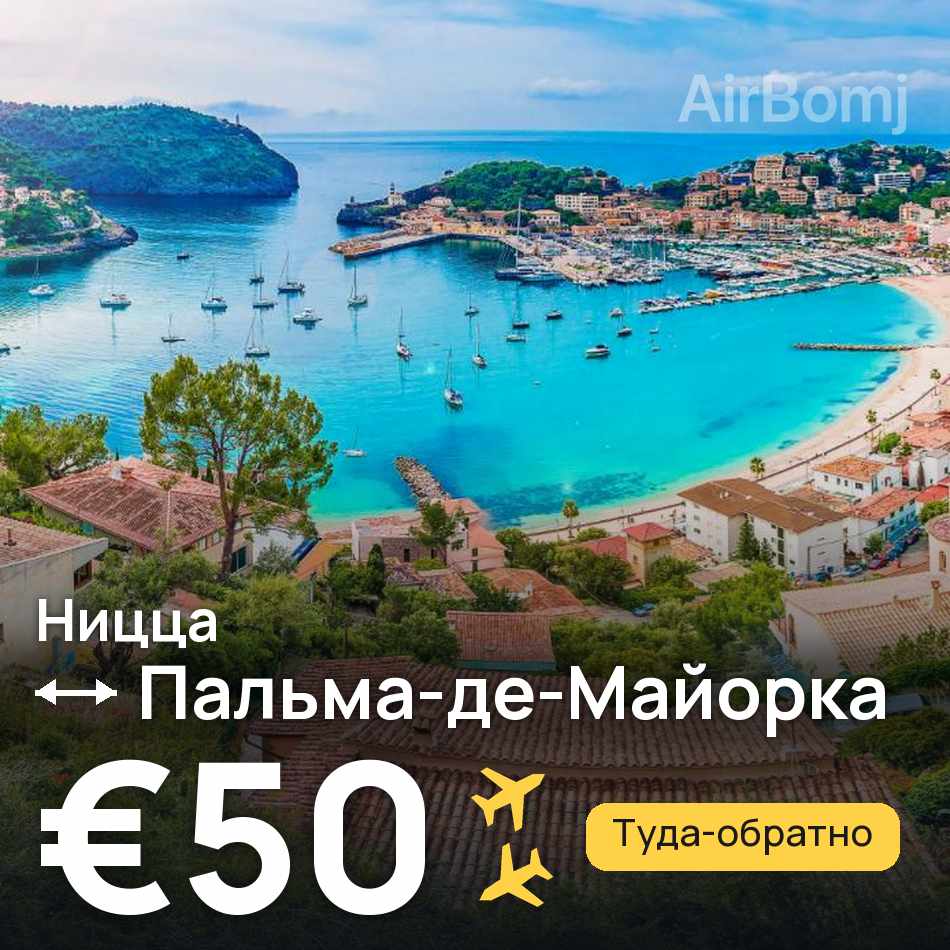 Авиабилет: Ницца — Пальма-де-Майорка, €50