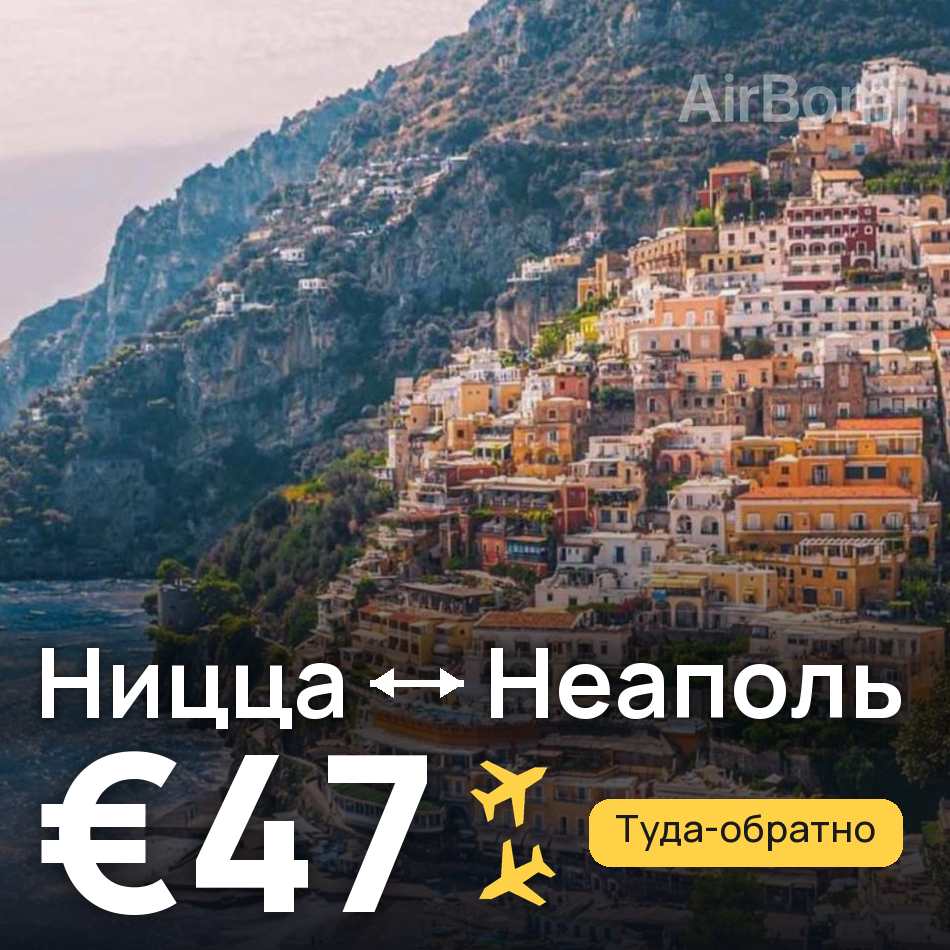 Авиабилет: Ницца — Неаполь, €47