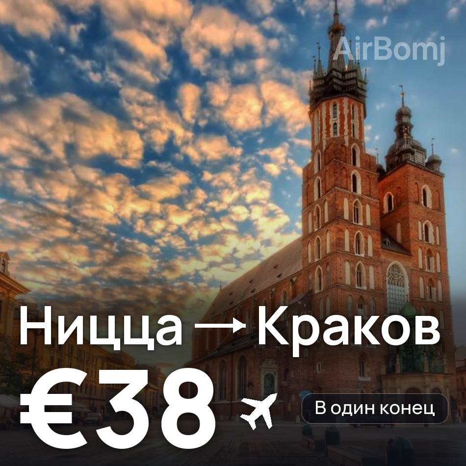 Авиабилет: Ницца — Краков, €38
